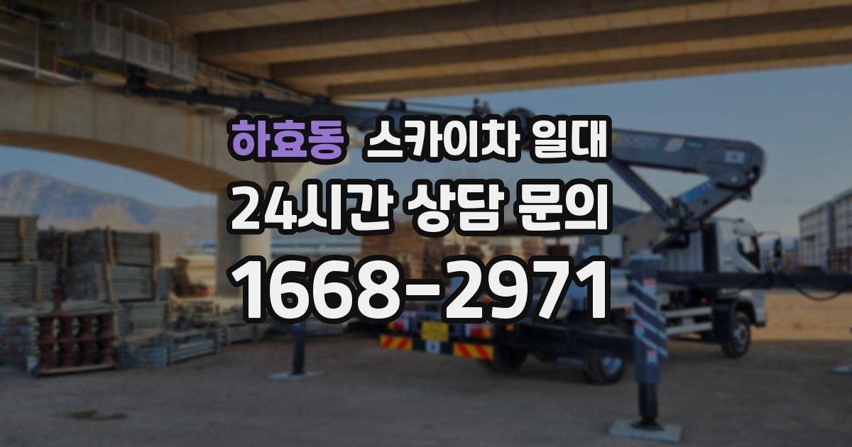 하효동 스카이차 일대