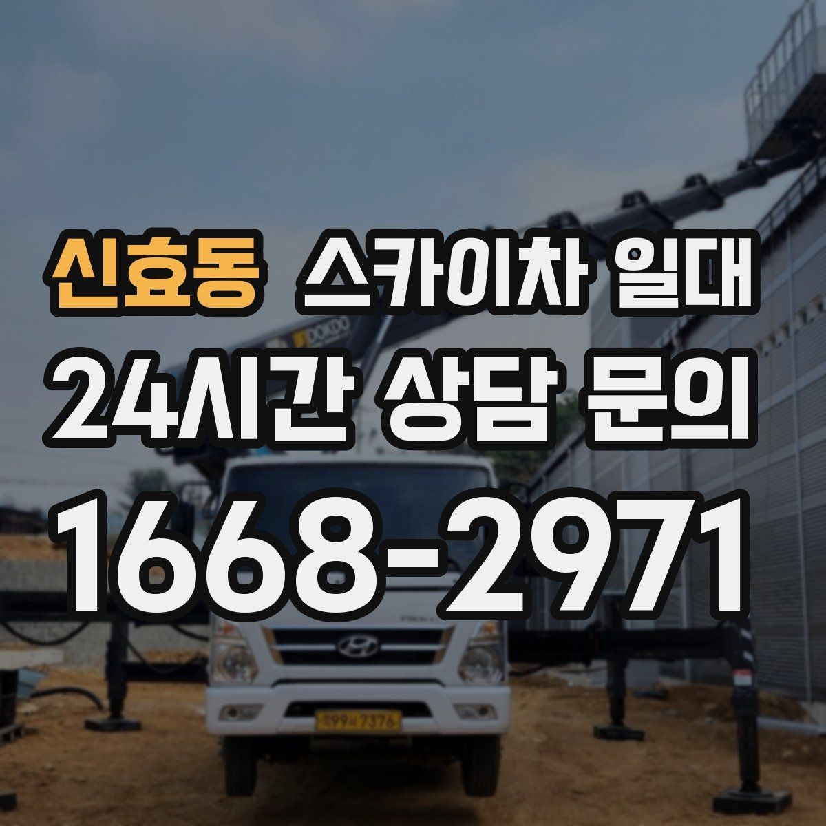 신효동 스카이차 일대 현장 안전관리자가 챙길 부분