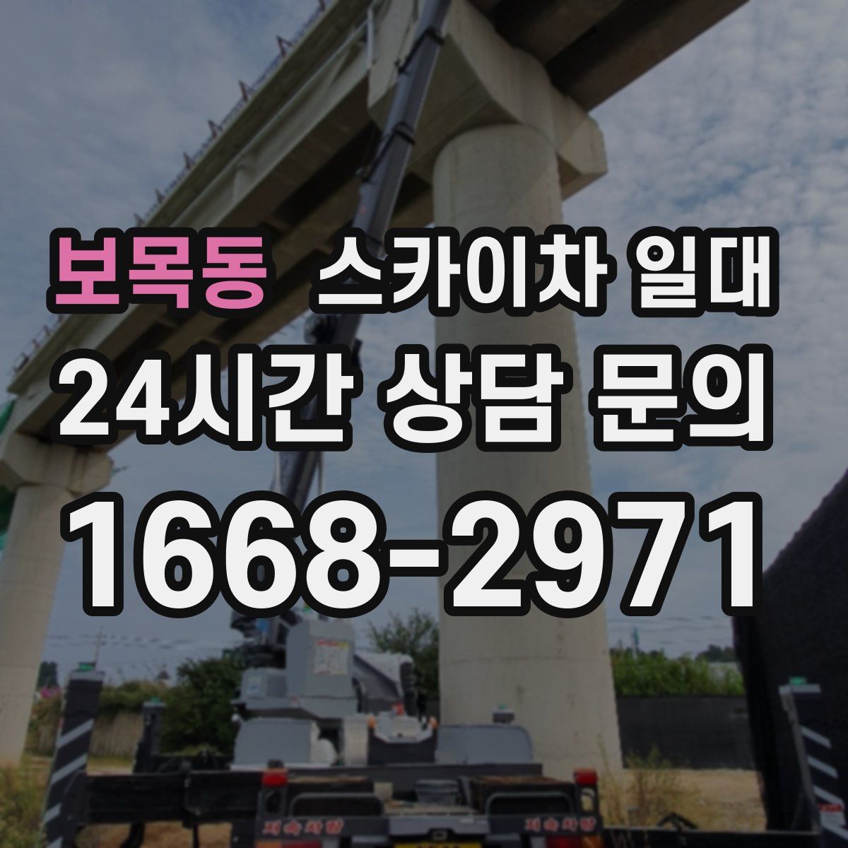 보목동 스카이차 일대