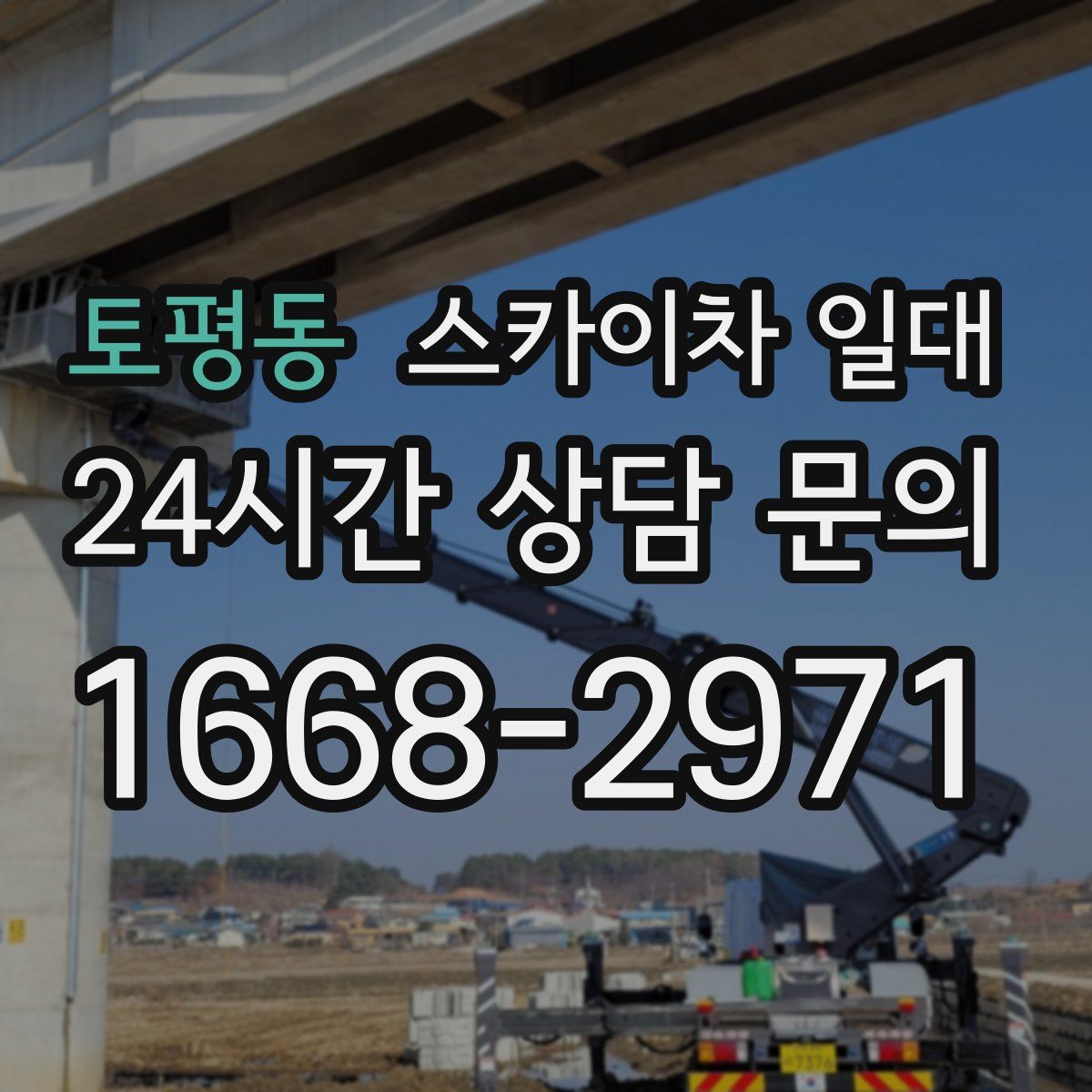 토평동 스카이차 일대