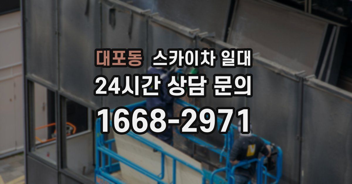 대포동 스카이차 일대