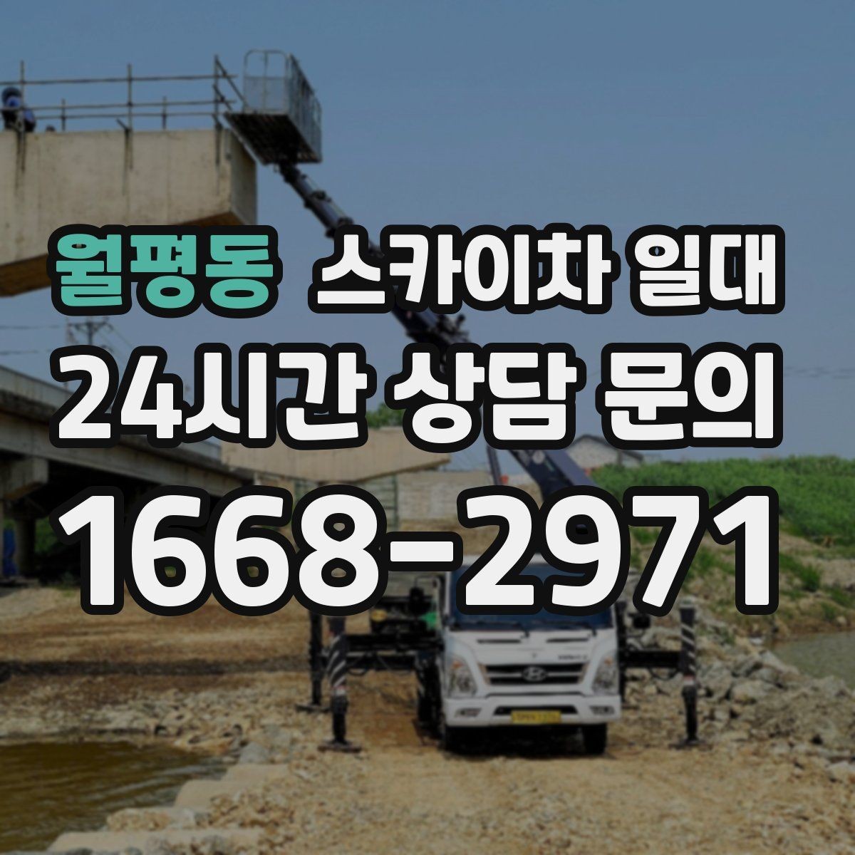 월평동 스카이차 일대 작업 목적별 장비 고르기