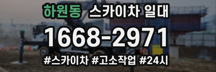 하원동 스카이차 일대
