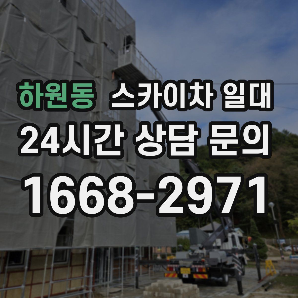 하원동 스카이차 일대