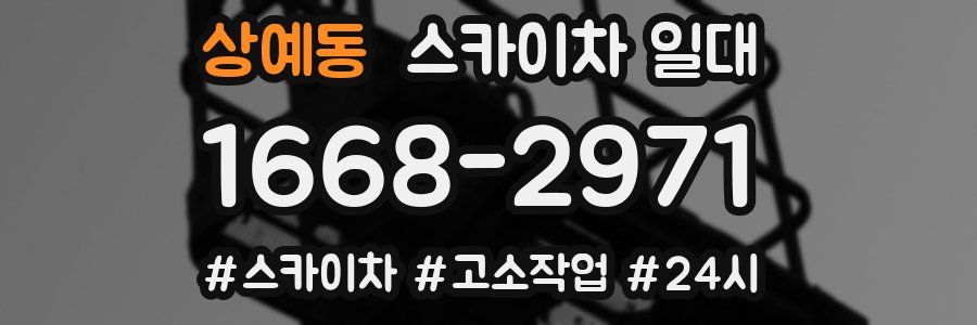 상예동 스카이차 일대