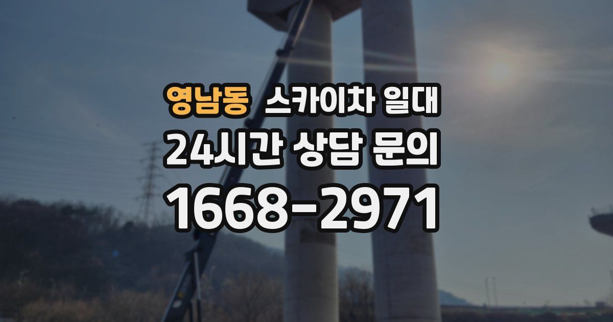 영남동 스카이차 일대