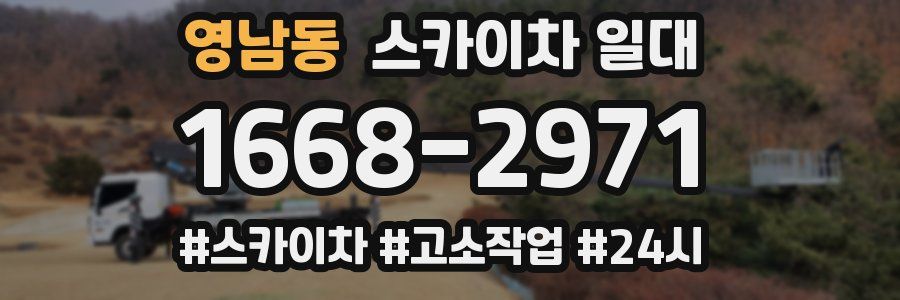 영남동 스카이차 일대