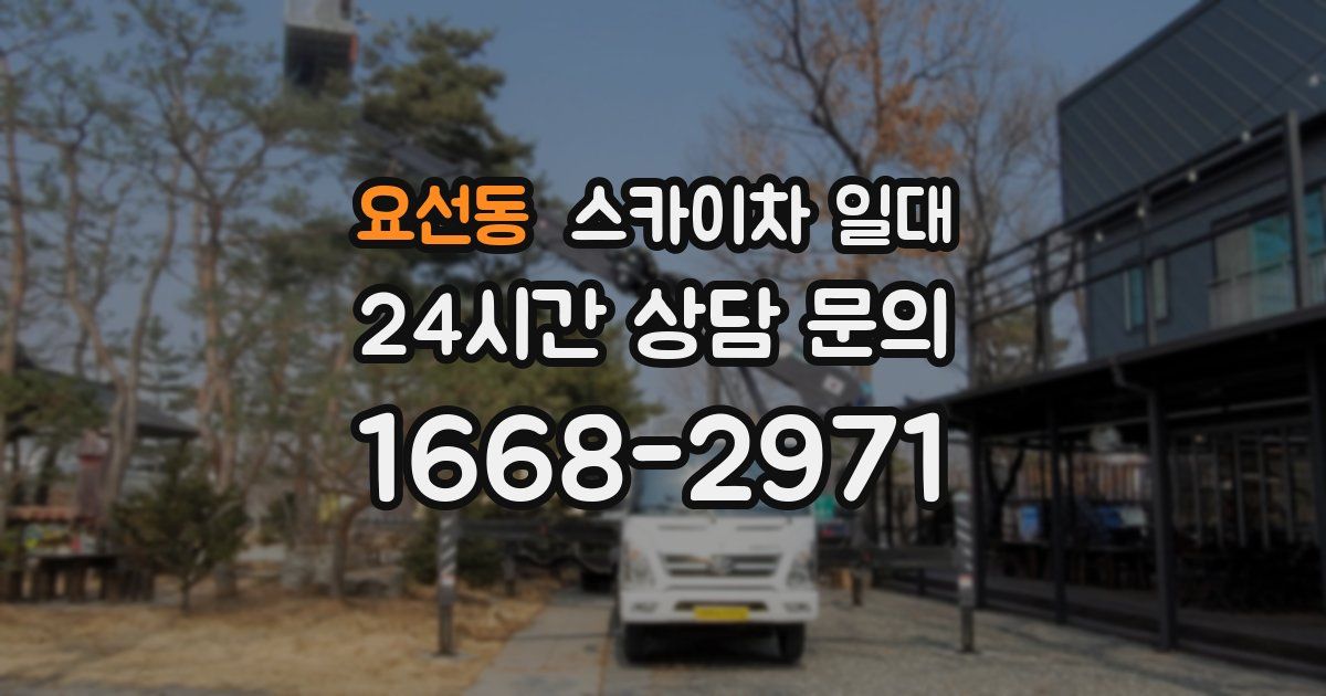 요선동 스카이차 일대