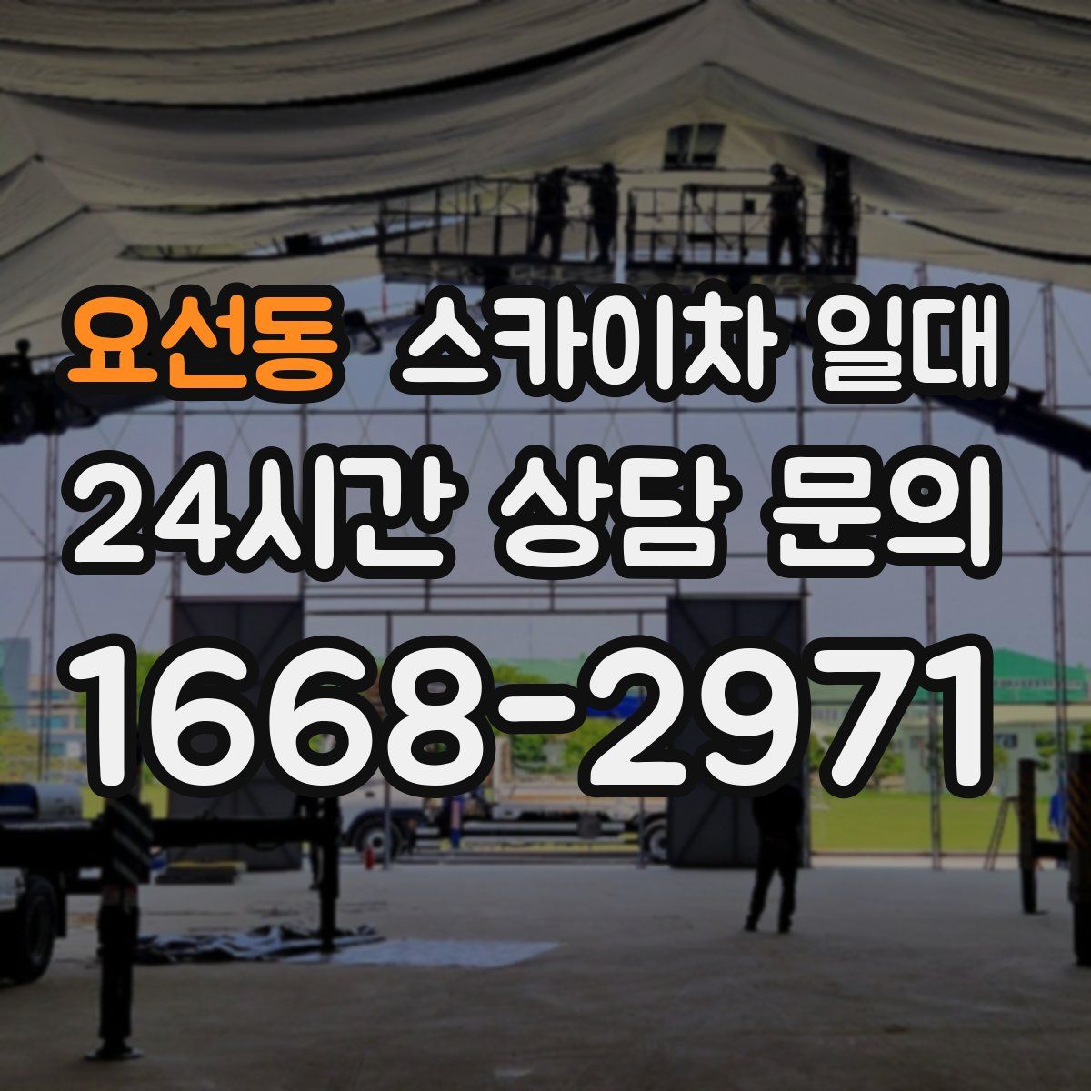 요선동 스카이차 일대