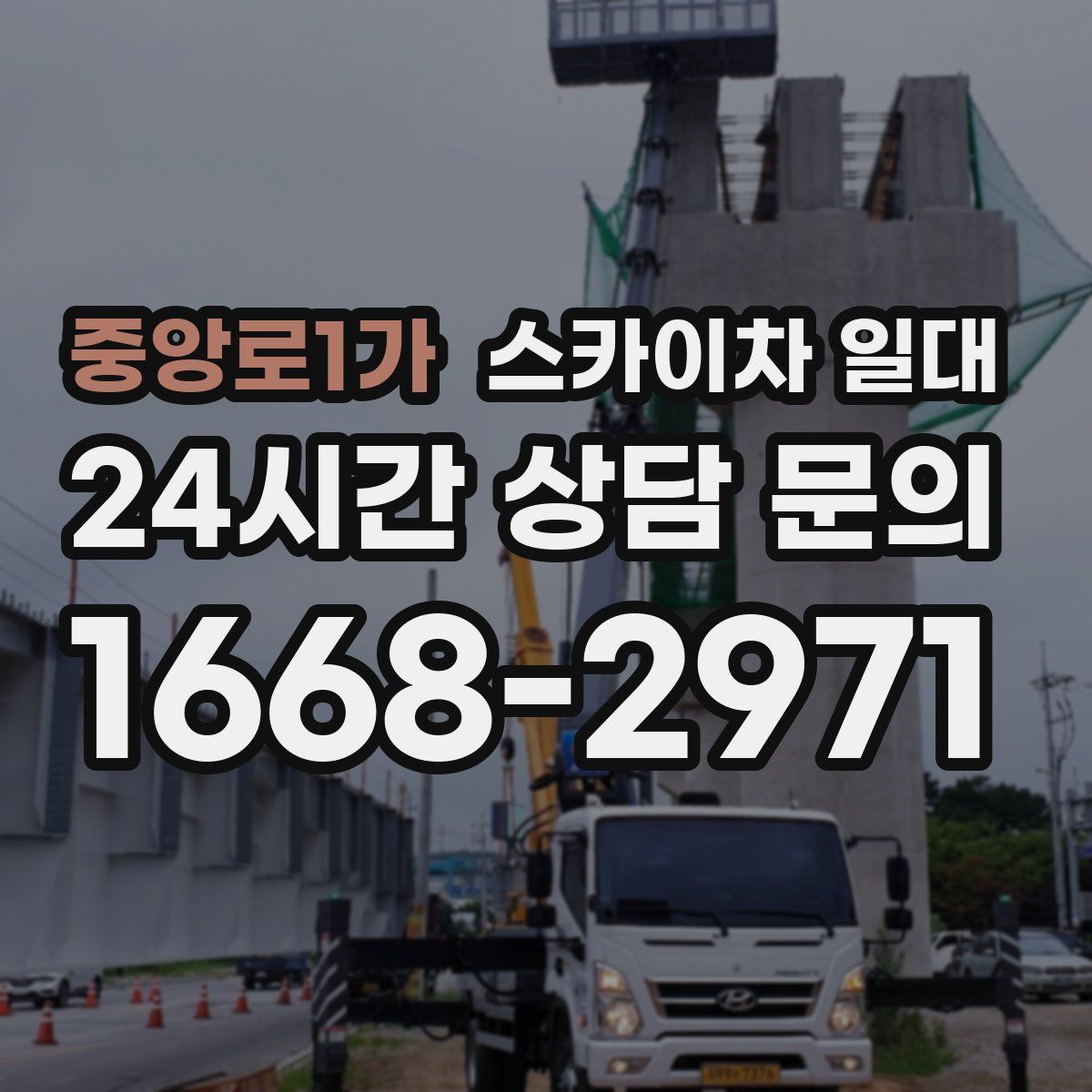 중앙로1가 스카이차 일대