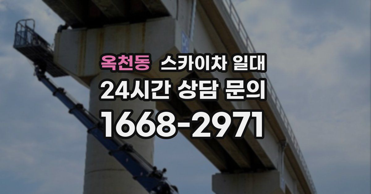 옥천동 스카이차 일대