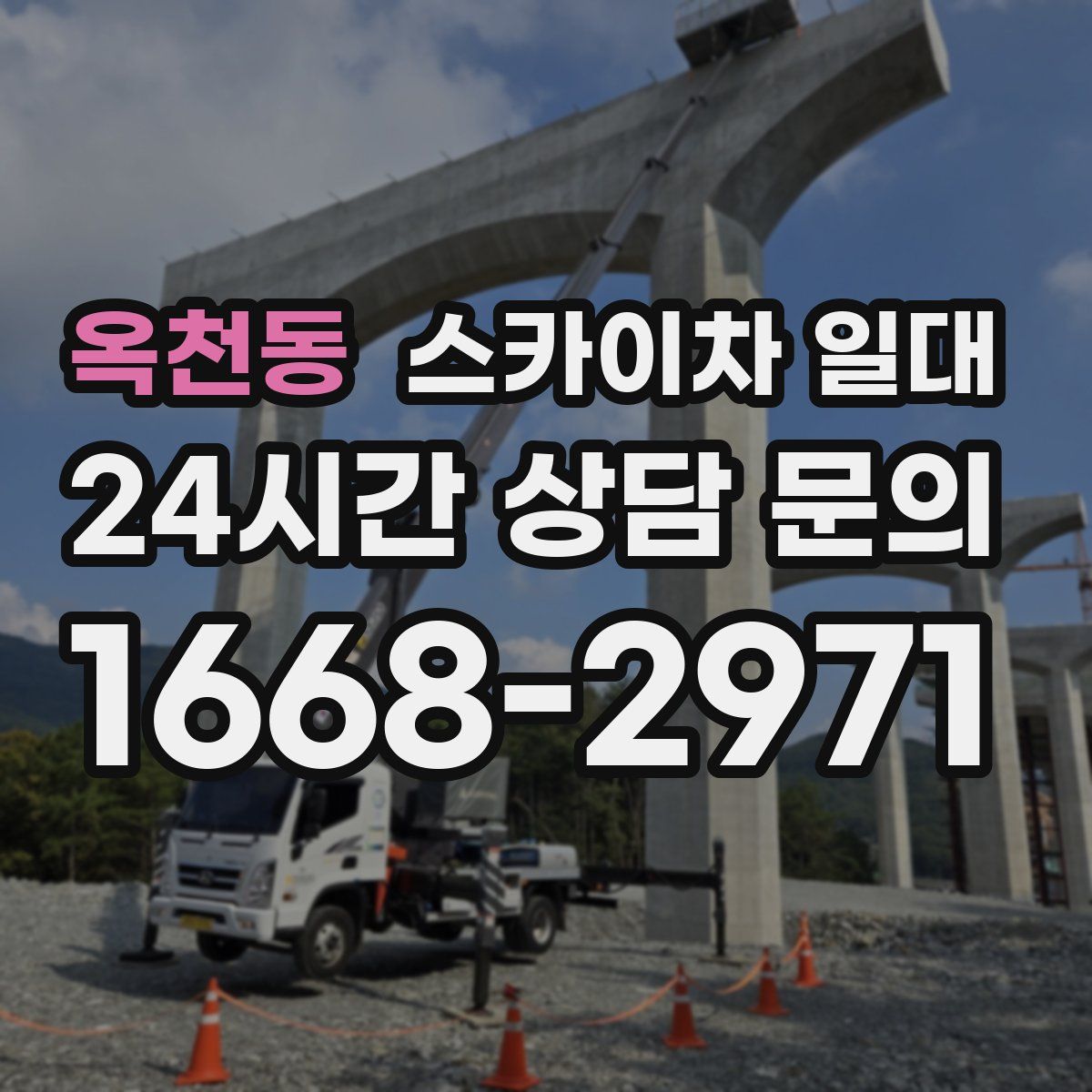 옥천동 스카이차 일대