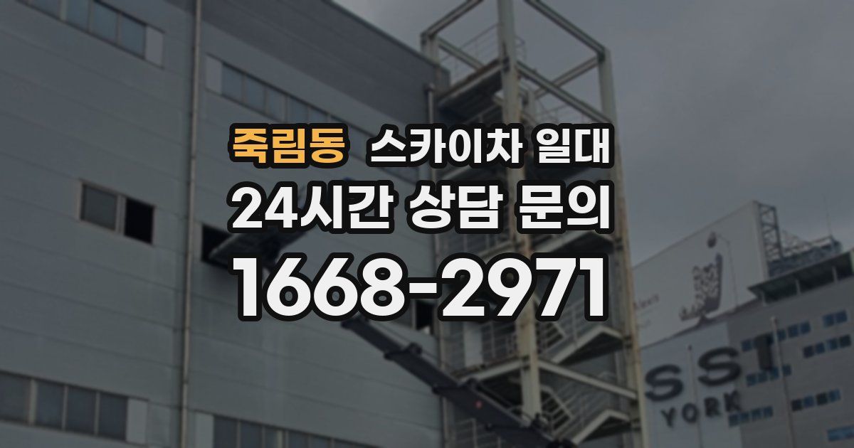 죽림동 스카이차 일대