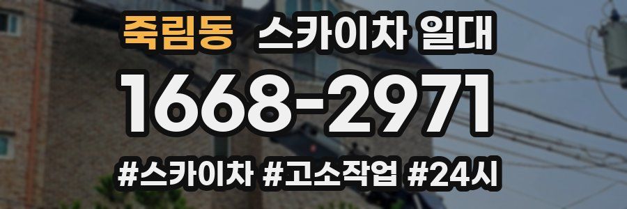 죽림동 스카이차 일대