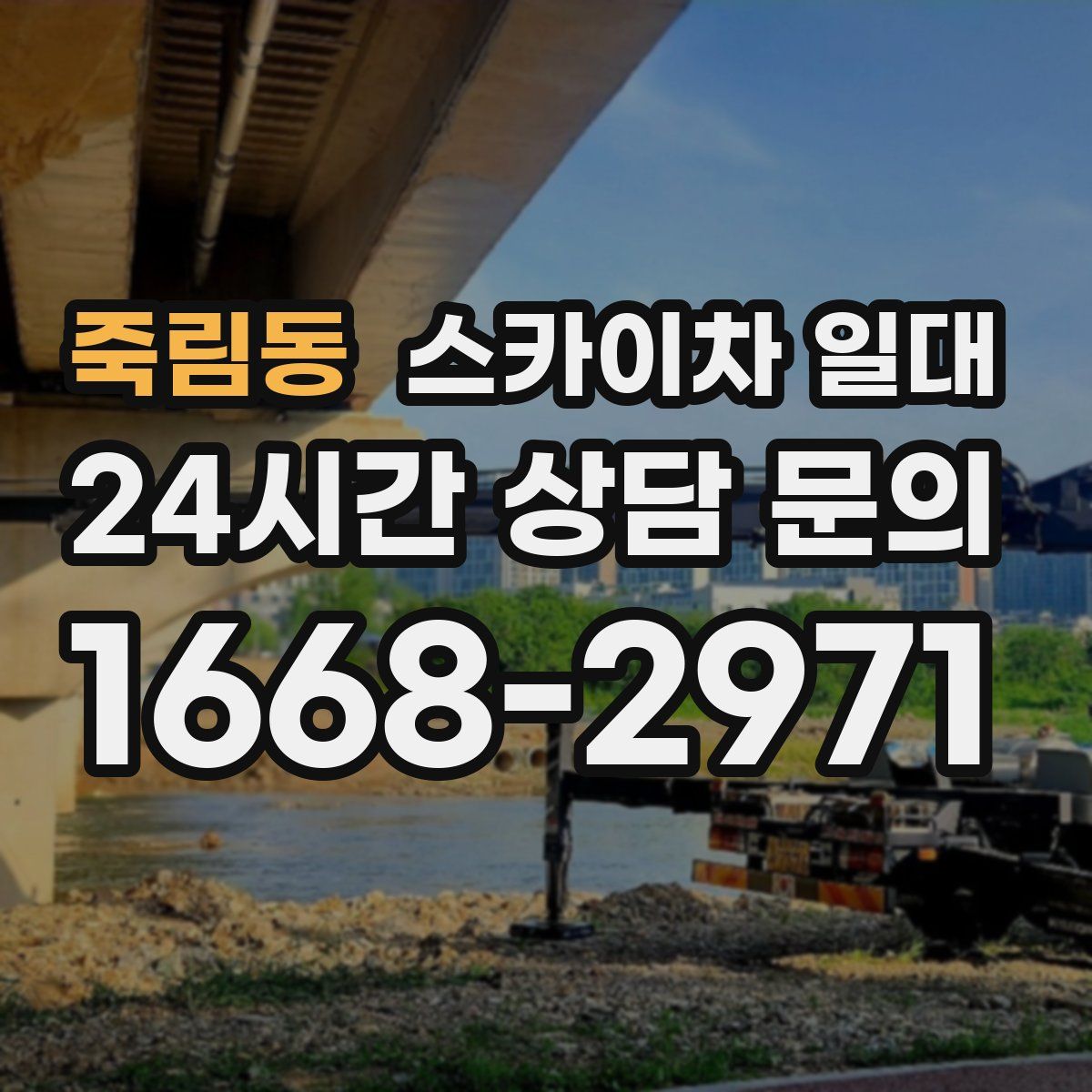 죽림동 스카이차 일대