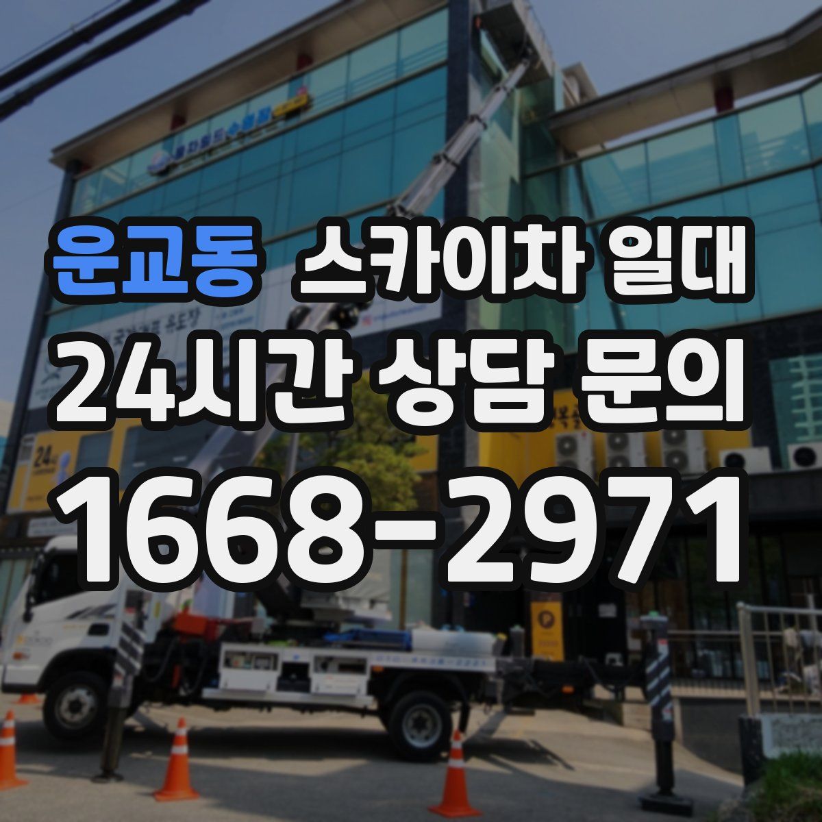 운교동 스카이차 일대
