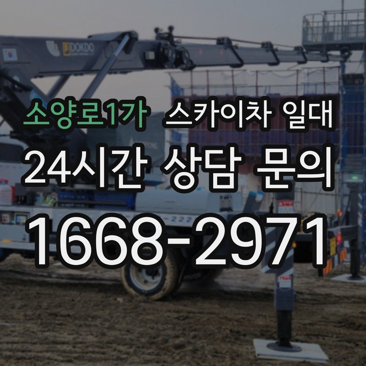 소양로1가 스카이차 일대
