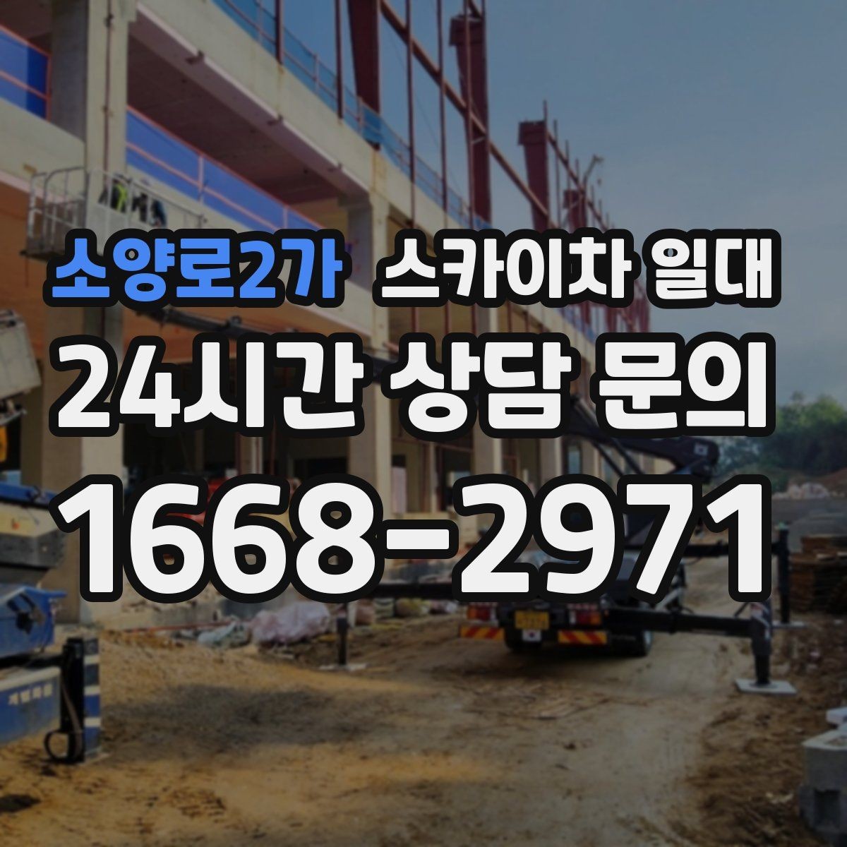 소양로2가 스카이차 일대 장비 선택과 현장 대응 요령