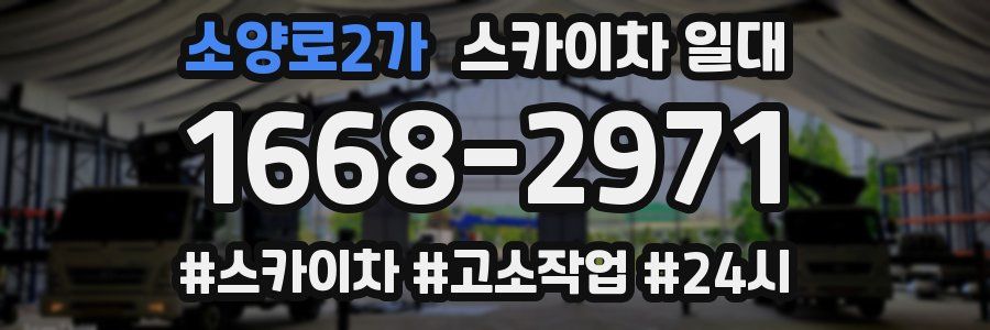 소양로2가 스카이차 일대