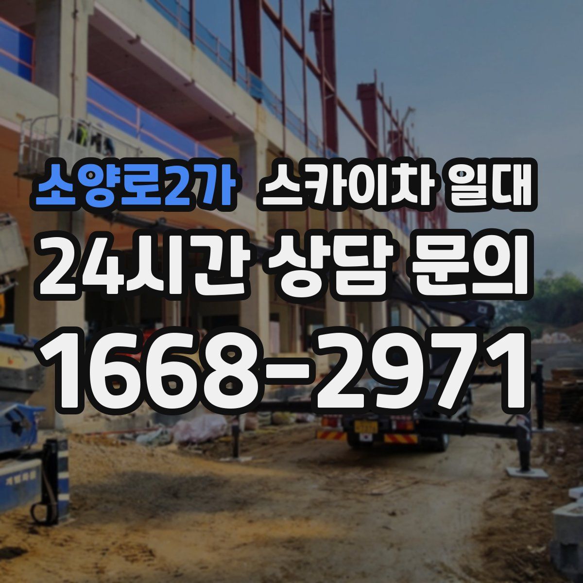 소양로2가 스카이차 일대