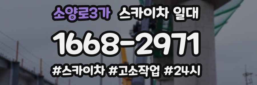 소양로3가 스카이차 일대