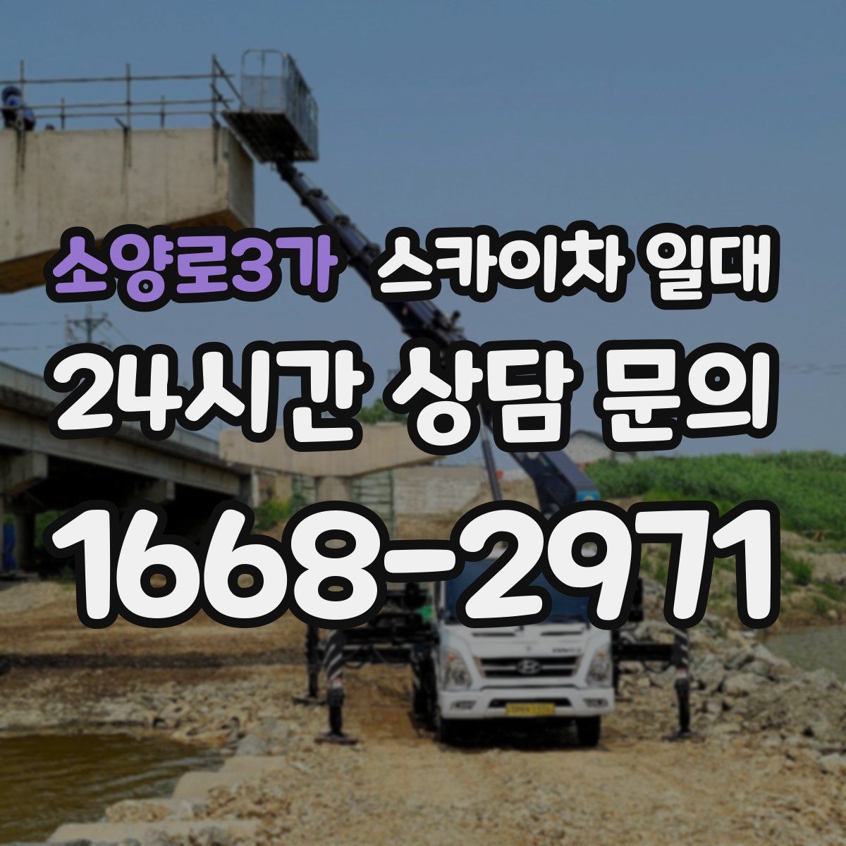 소양로3가 스카이차 일대