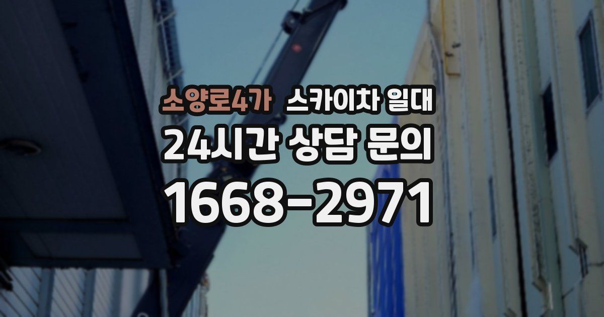 소양로4가 스카이차 일대