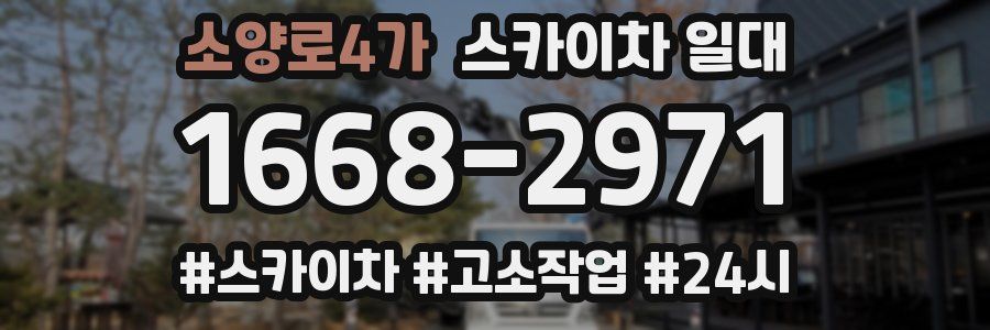 소양로4가 스카이차 일대