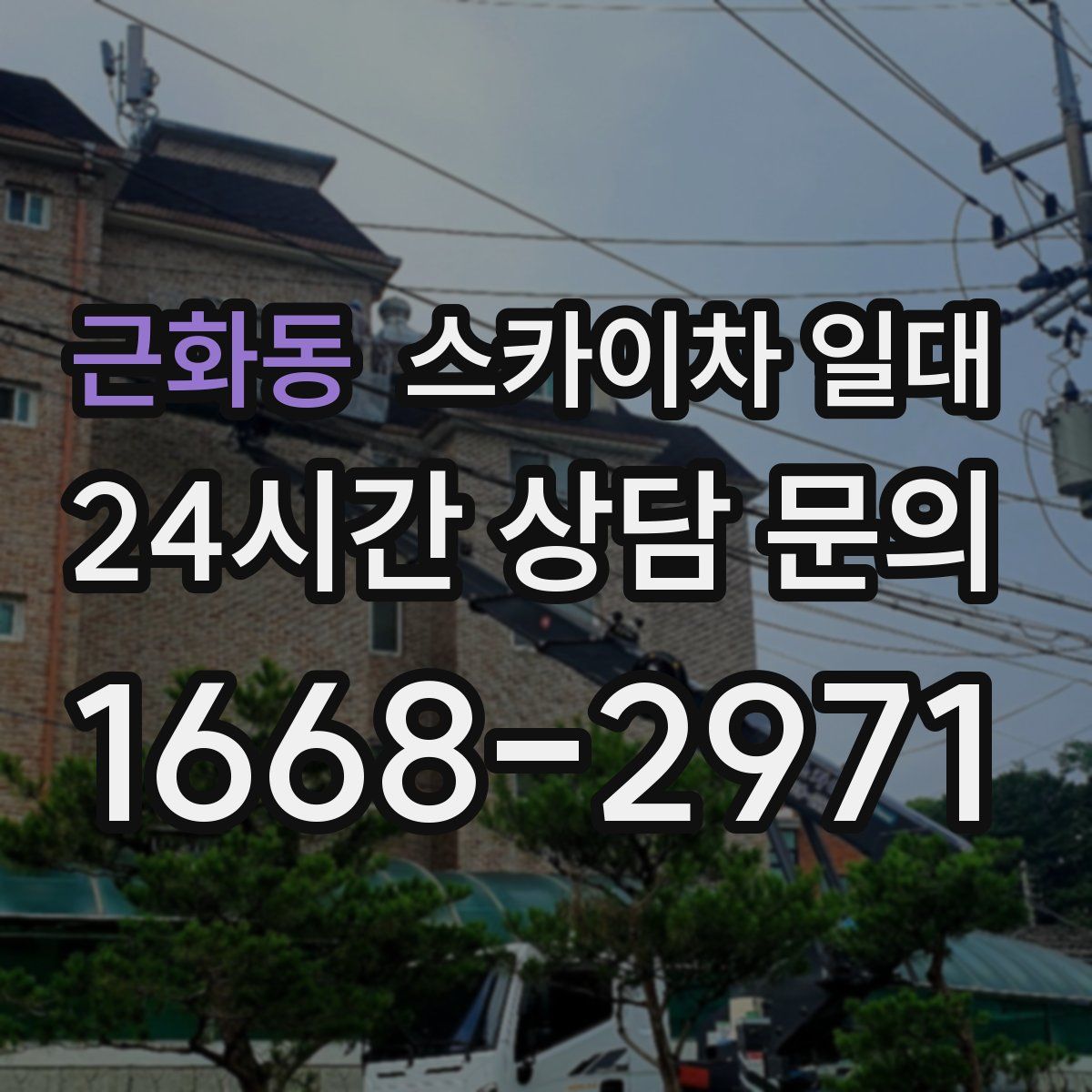 근화동 스카이차 일대