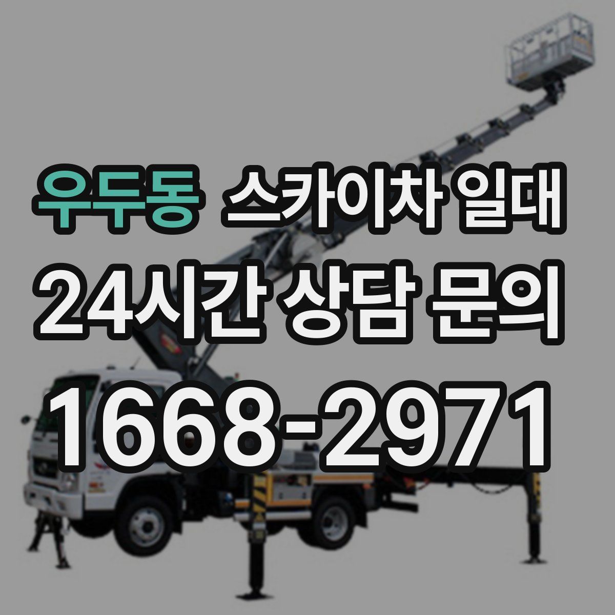 우두동 스카이차 일대