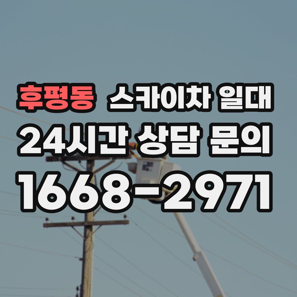 후평동 스카이차 일대