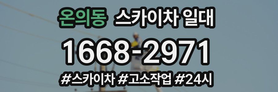 온의동 스카이차 일대