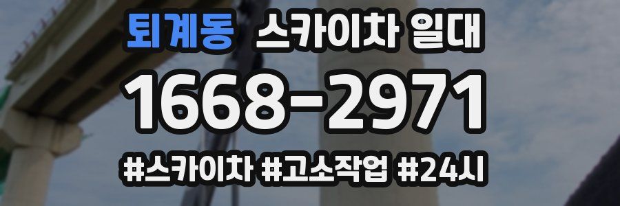퇴계동 스카이차 일대