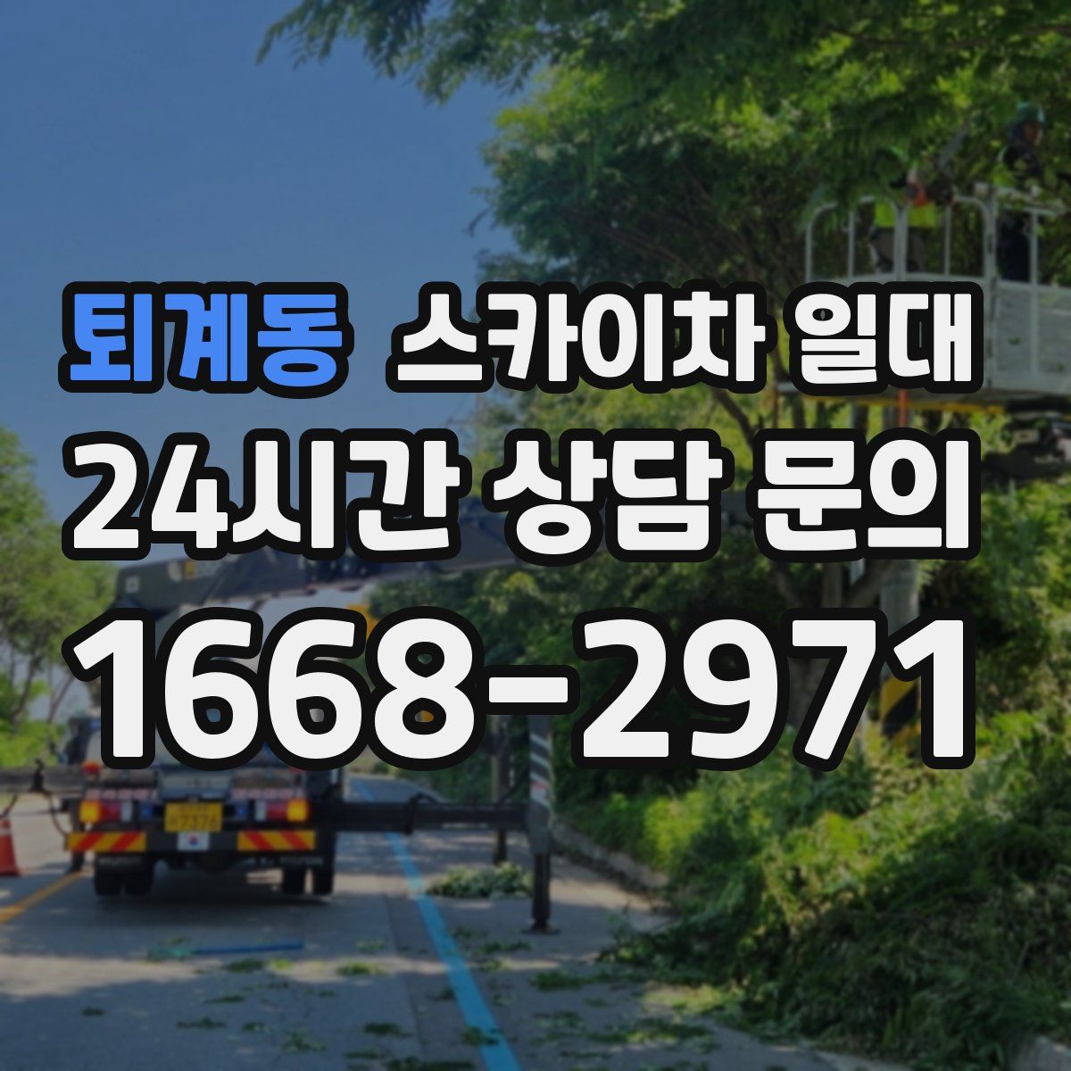 퇴계동 스카이차 일대
