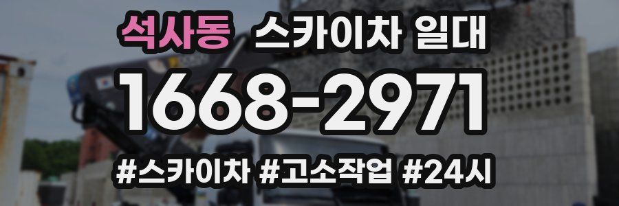 석사동 스카이차 일대