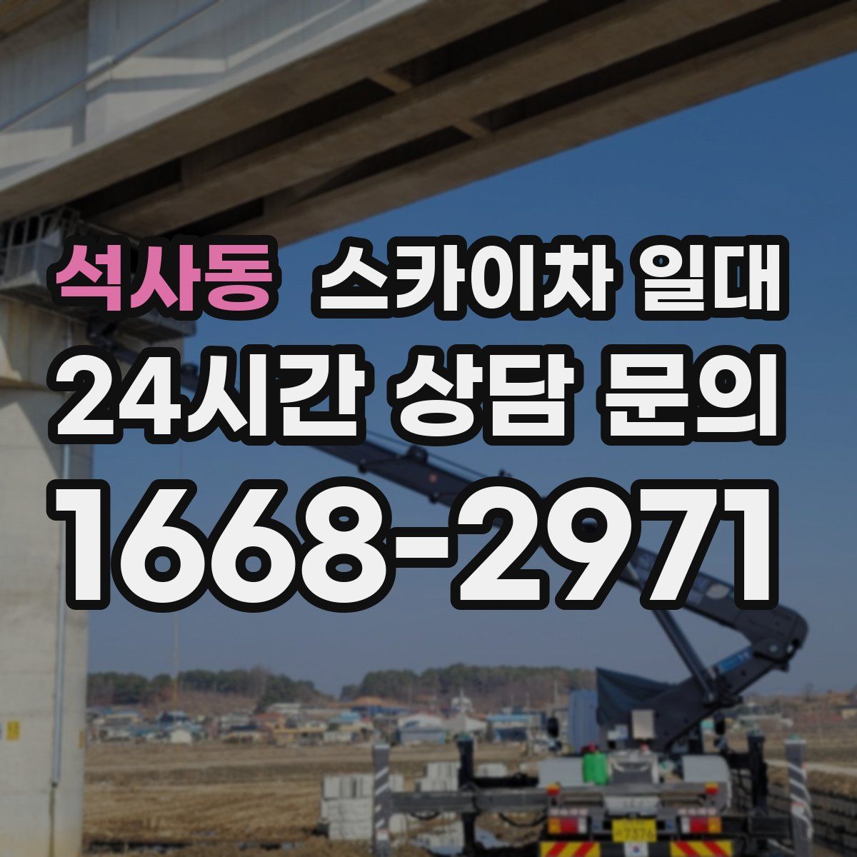 석사동 스카이차 일대