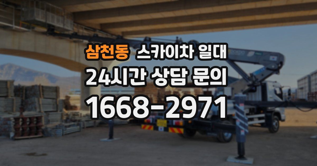 삼천동 스카이차 일대