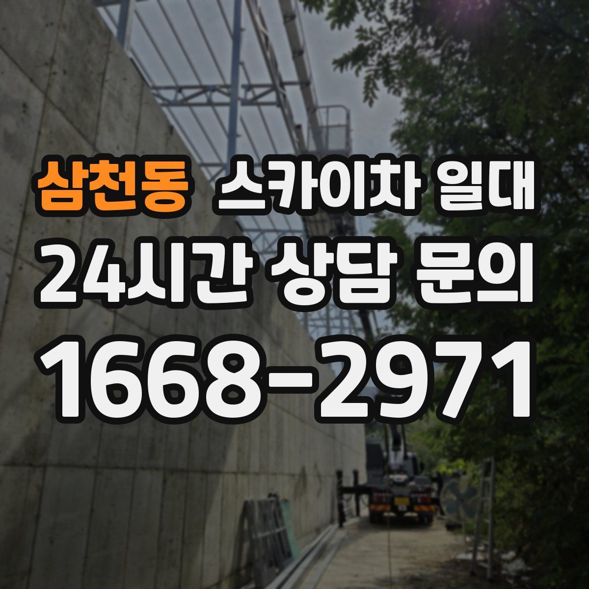 삼천동 스카이차 일대