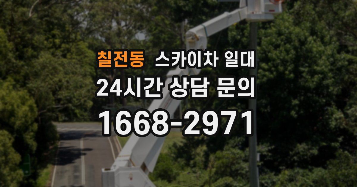 칠전동 스카이차 일대