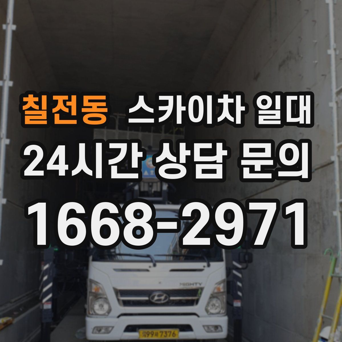 칠전동 스카이차 일대