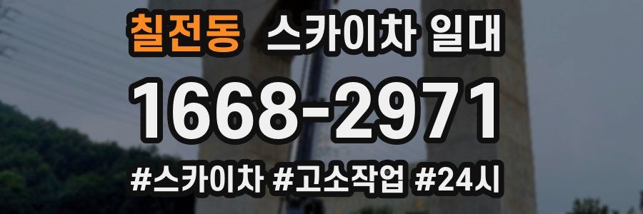 칠전동 스카이차 일대