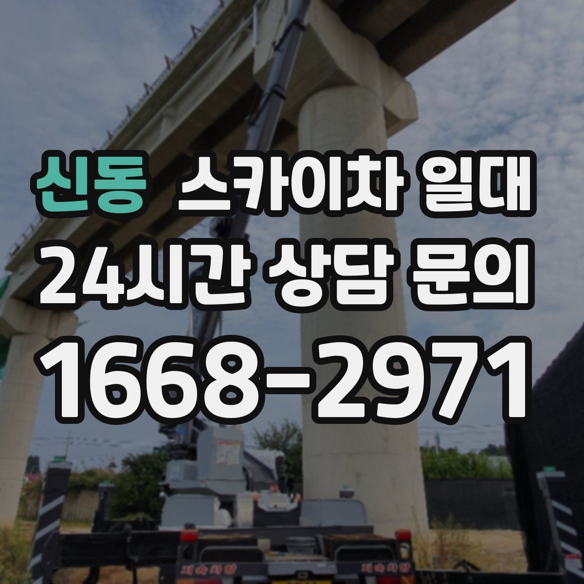 신동 스카이차 일대