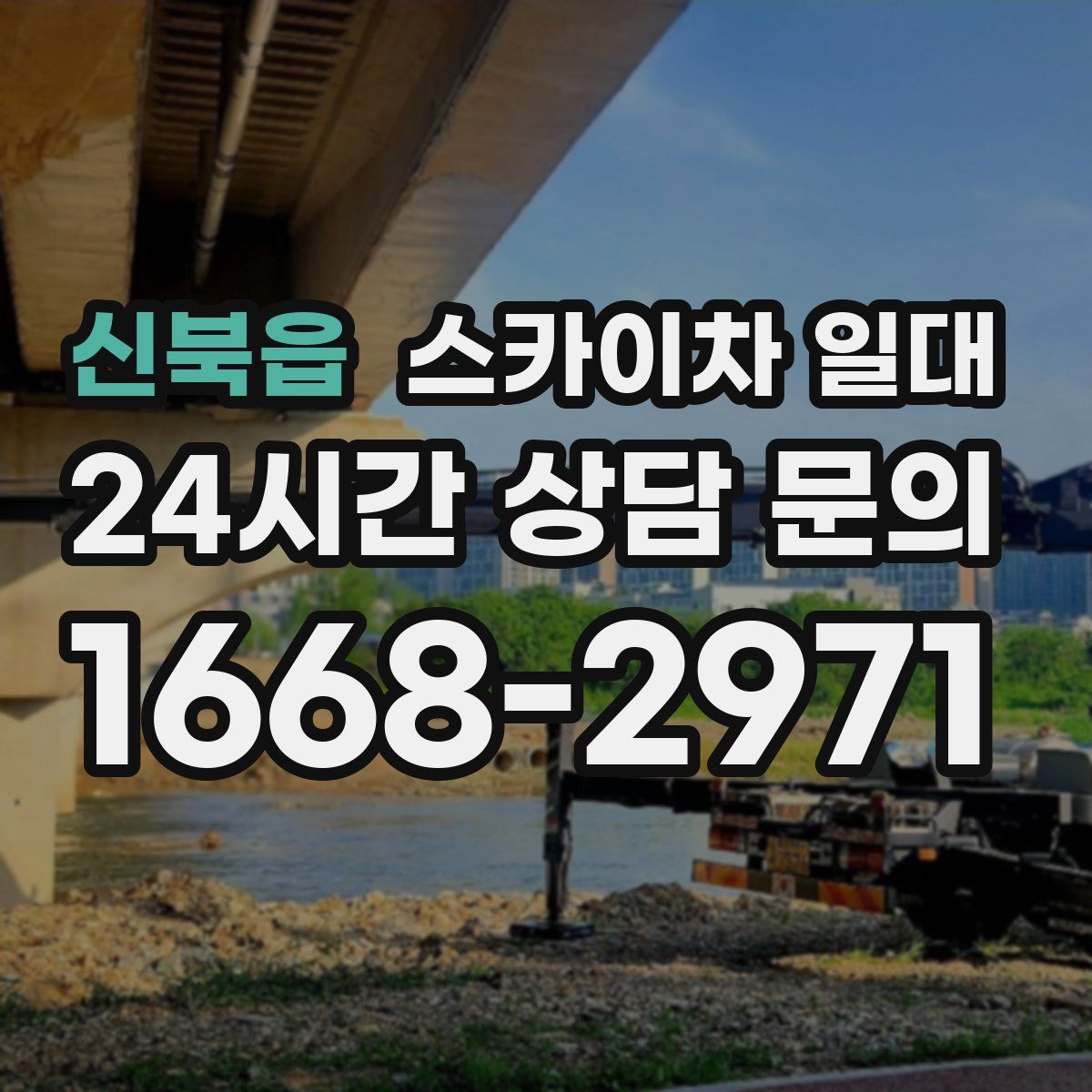 신북읍 스카이차 일대