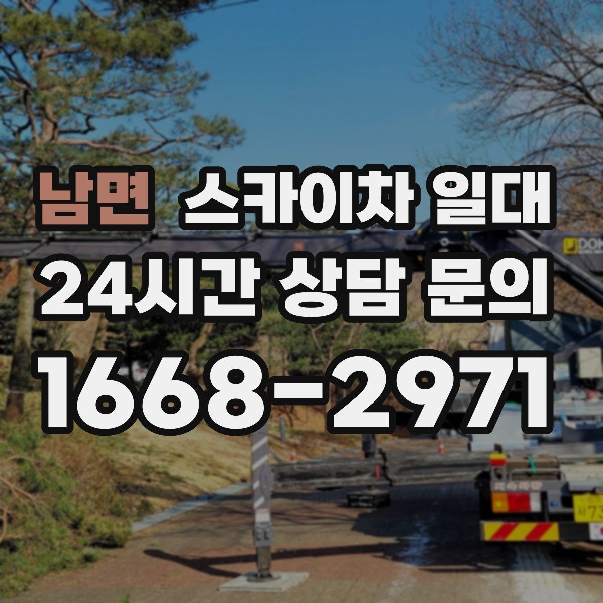 남면 스카이차 일대 적정 장비를 고르는 기준