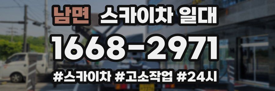 남면 스카이차 일대