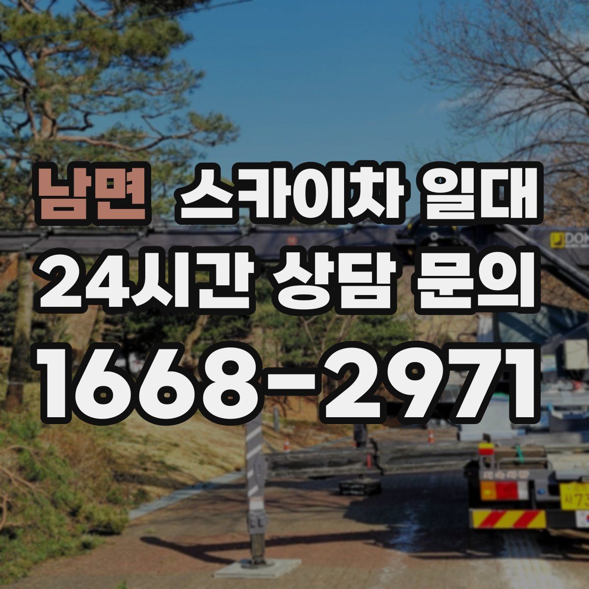 남면 스카이차 일대