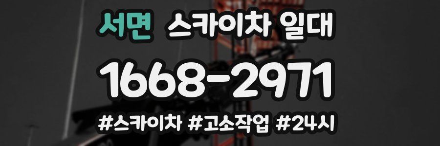 서면 스카이차 일대