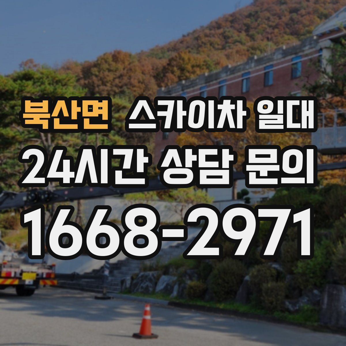 북산면 스카이차 일대