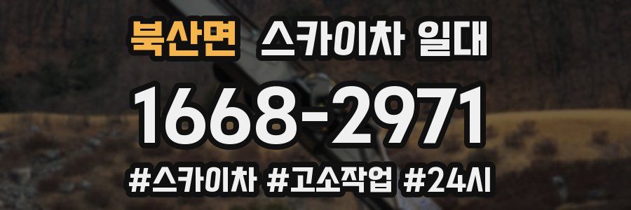 북산면 스카이차 일대
