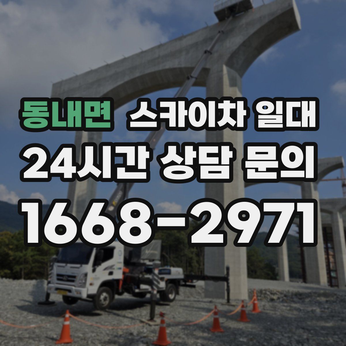 동내면 스카이차 일대